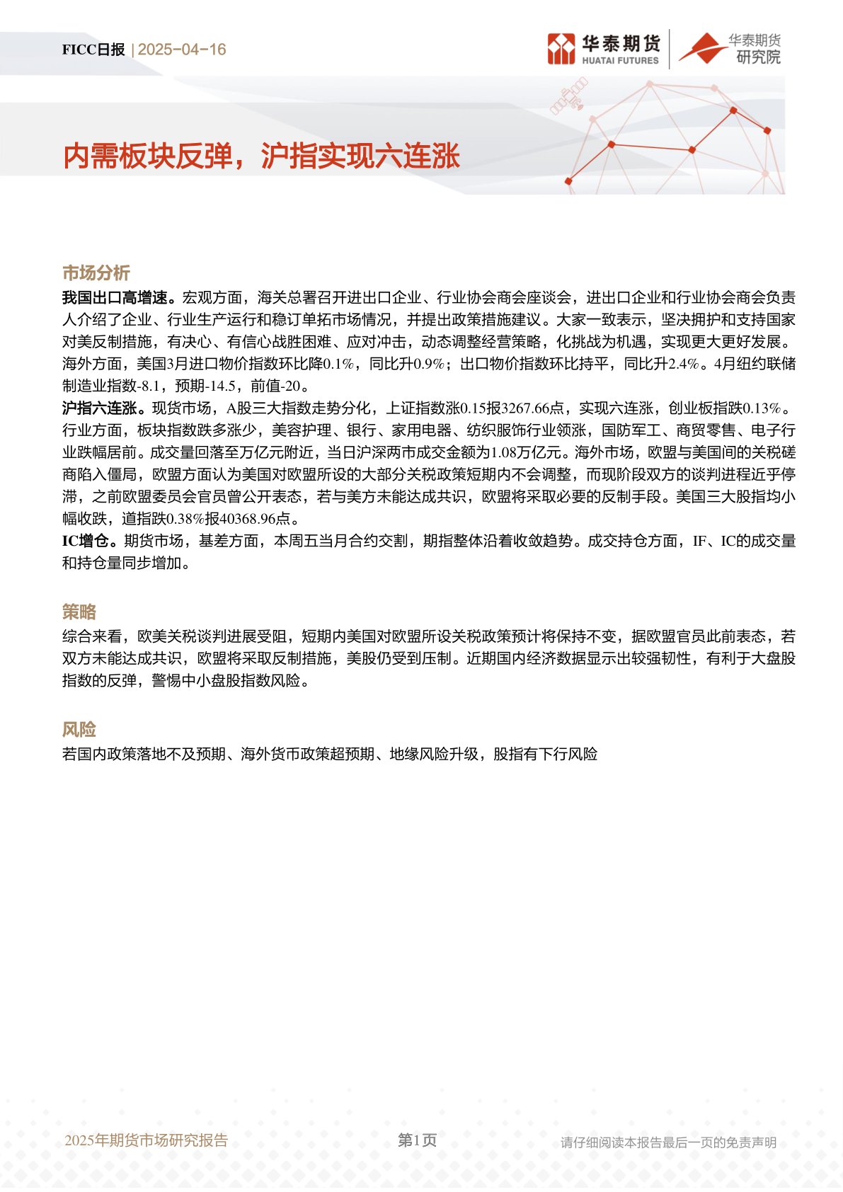 FICC日报：内需板块反弹，沪指实现六连涨