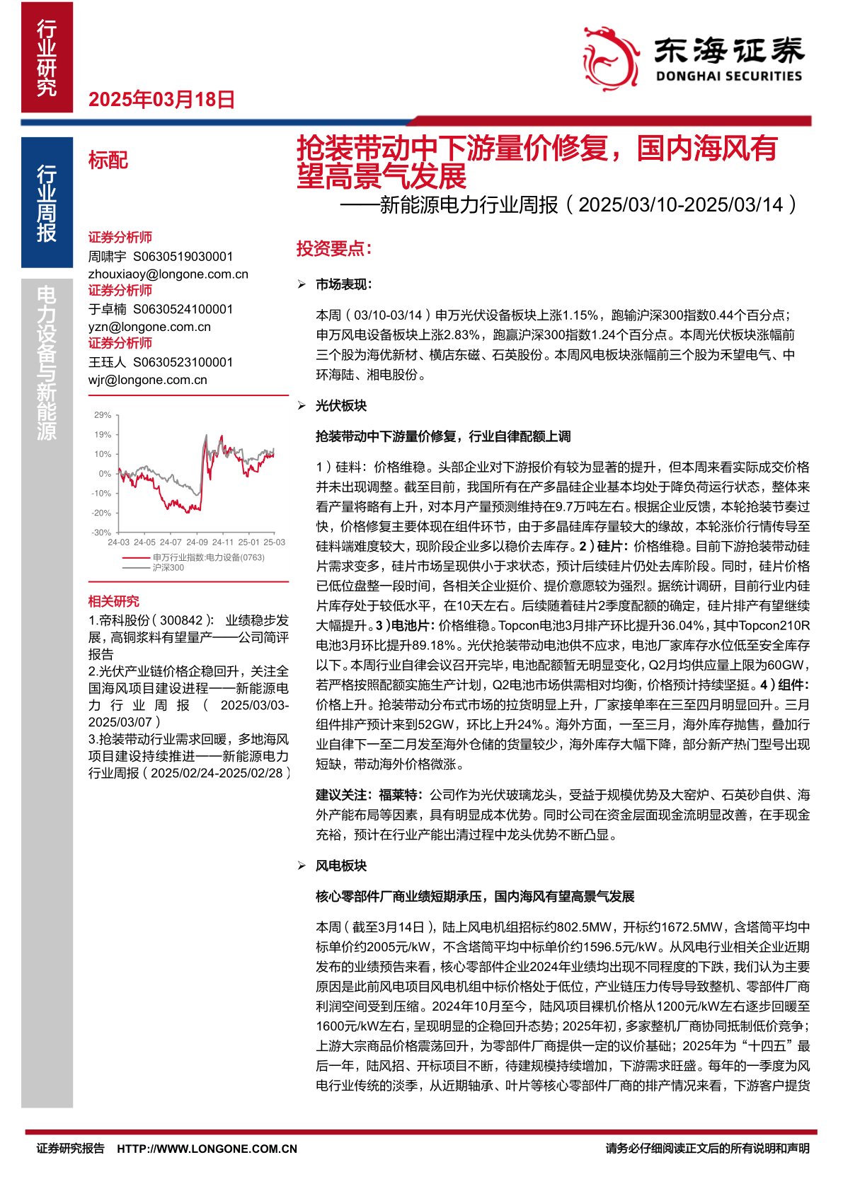 新能源电力行业周报：抢装带动中下游量价修复，国内海风有望高景气发展