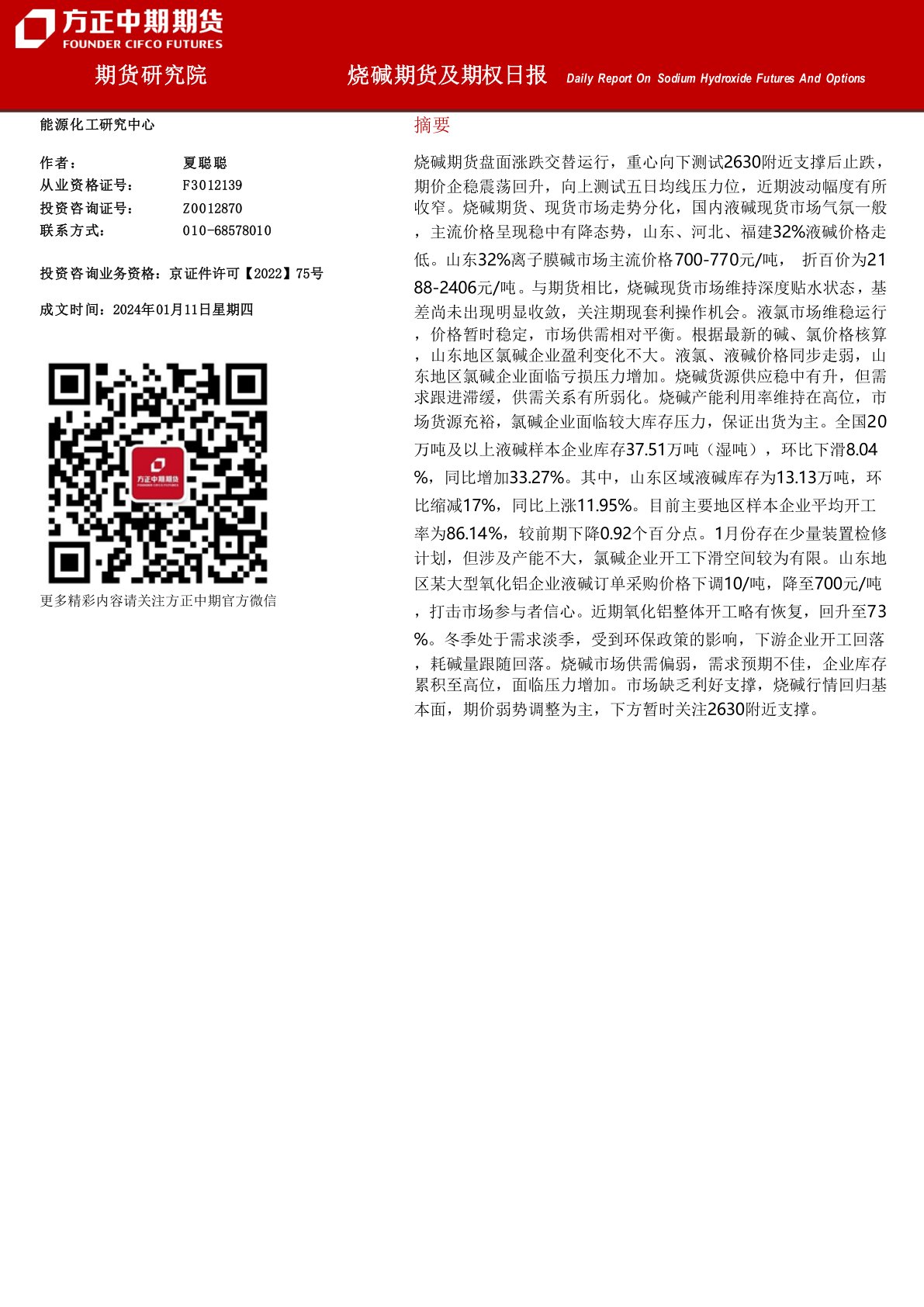 烧碱期货及期权日报