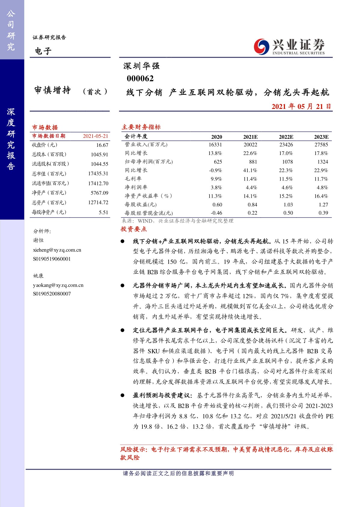 深圳华强(000062):线下分销,产业互联网双轮驱动,分销龙头再起航