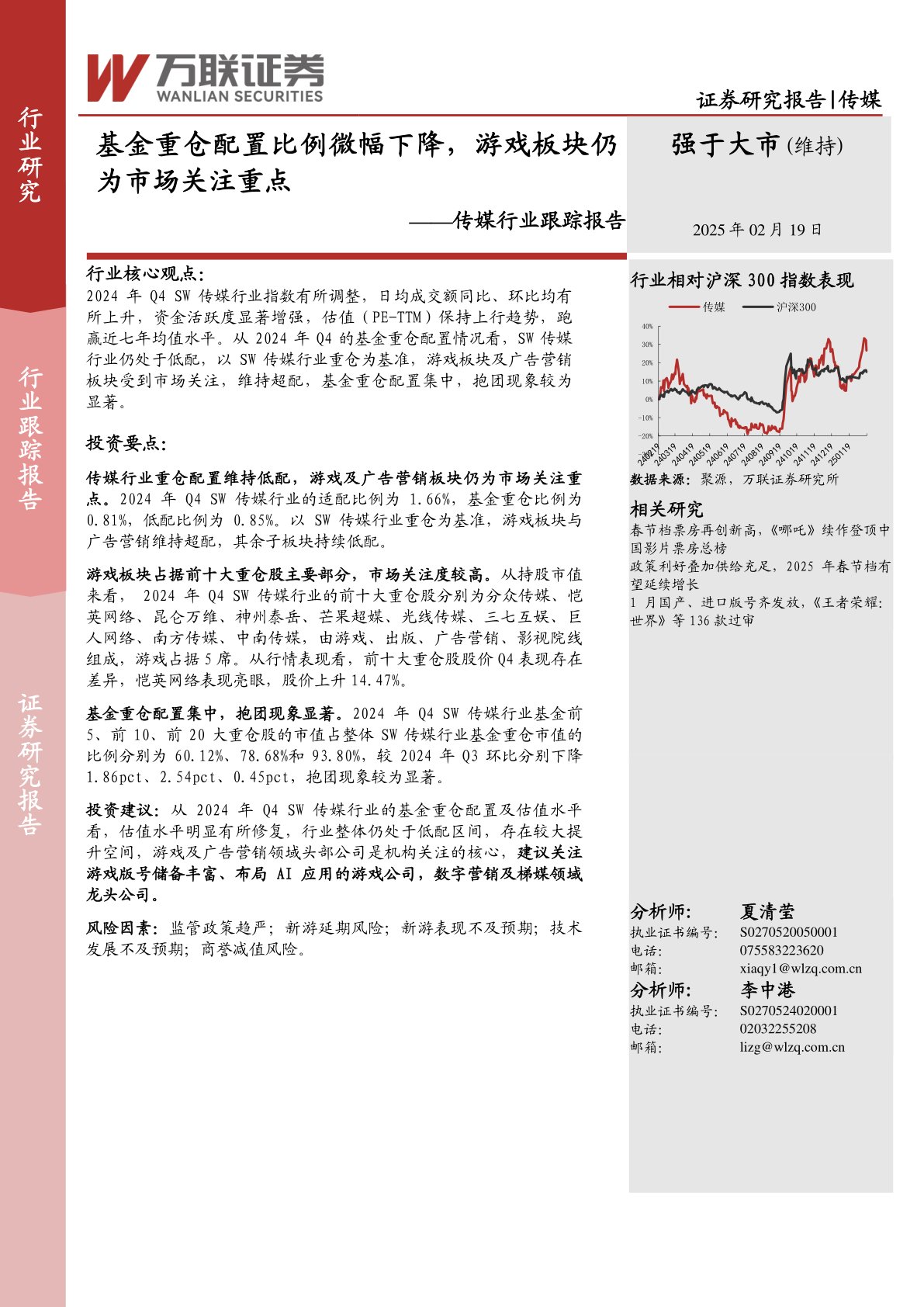 传媒行业跟踪报告：基金重仓配置比例微幅下降，游戏板块仍为市场关注重点
