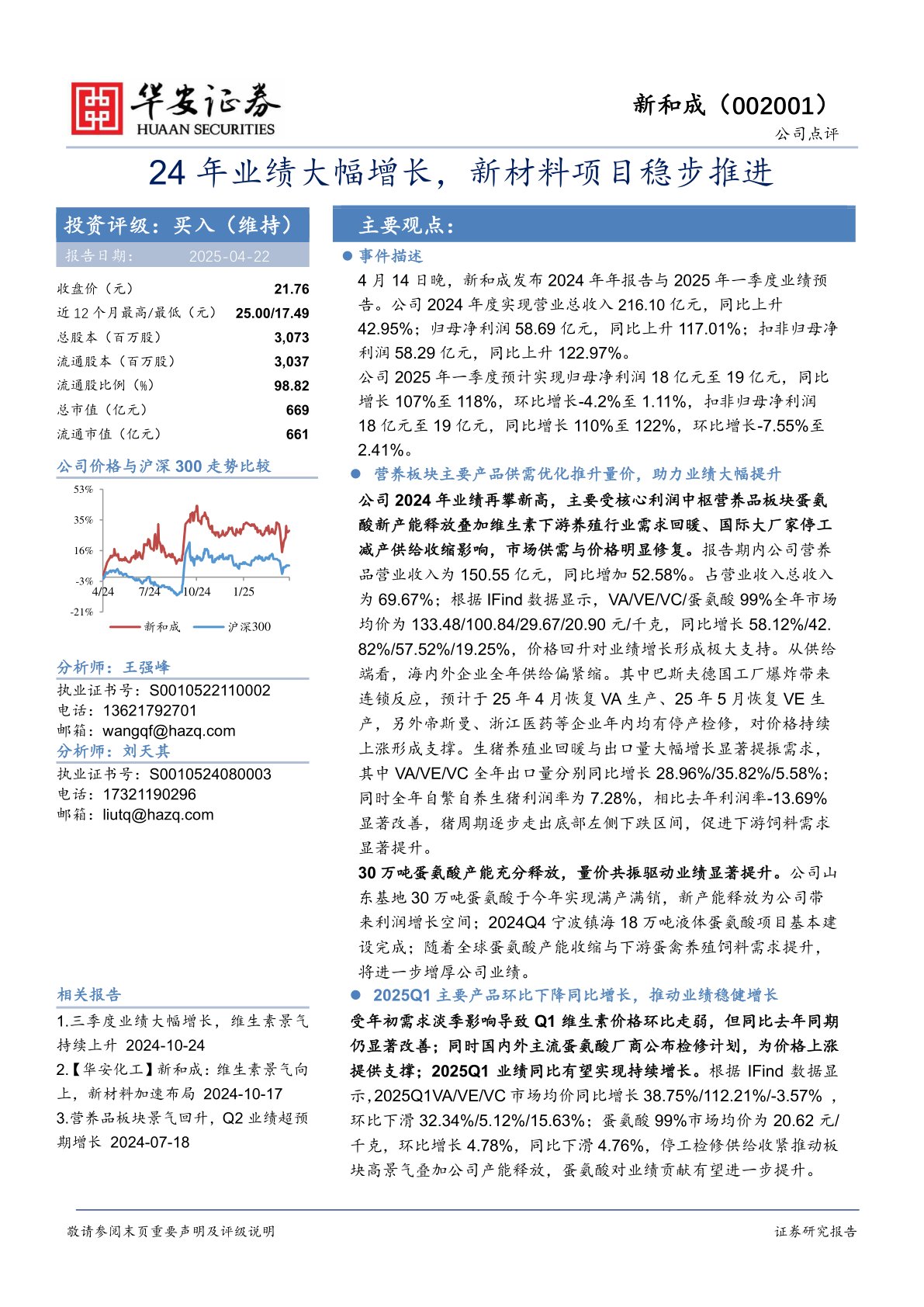 24年业绩大幅增长，新材料项目稳步推进
