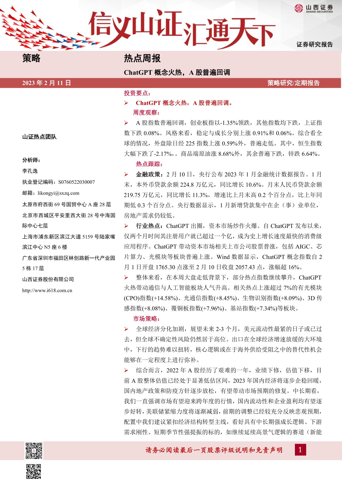 热点周报：ChatGPT概念火热，A股普遍回调