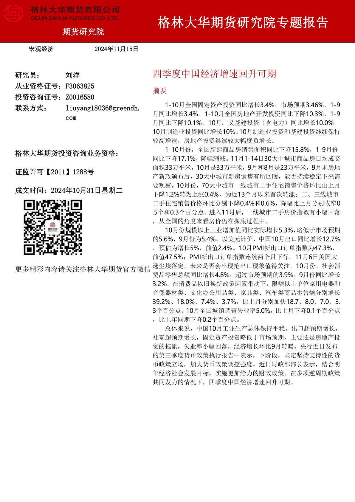研究院专题报告：四季度中国经济增速回升可期