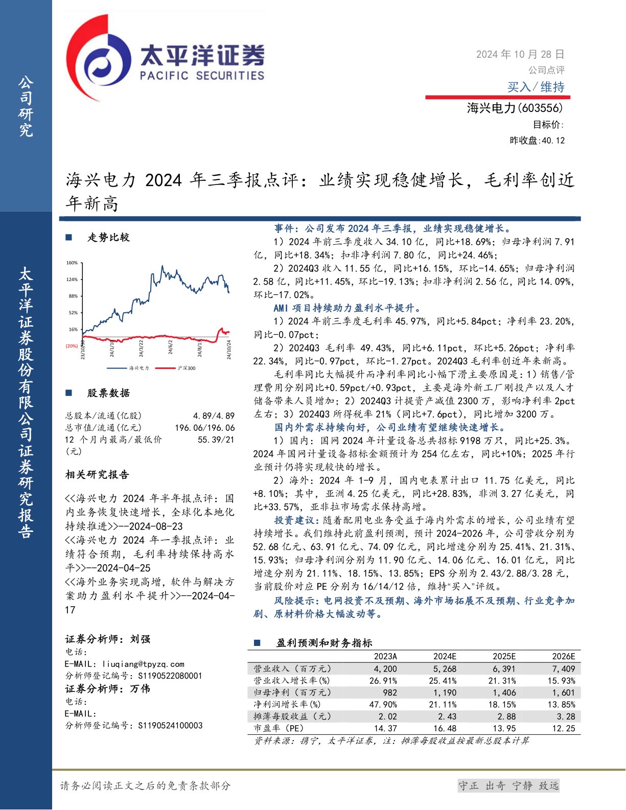 海兴电力2024年三季报点评:业绩实现稳健增长,毛利率创近年新高