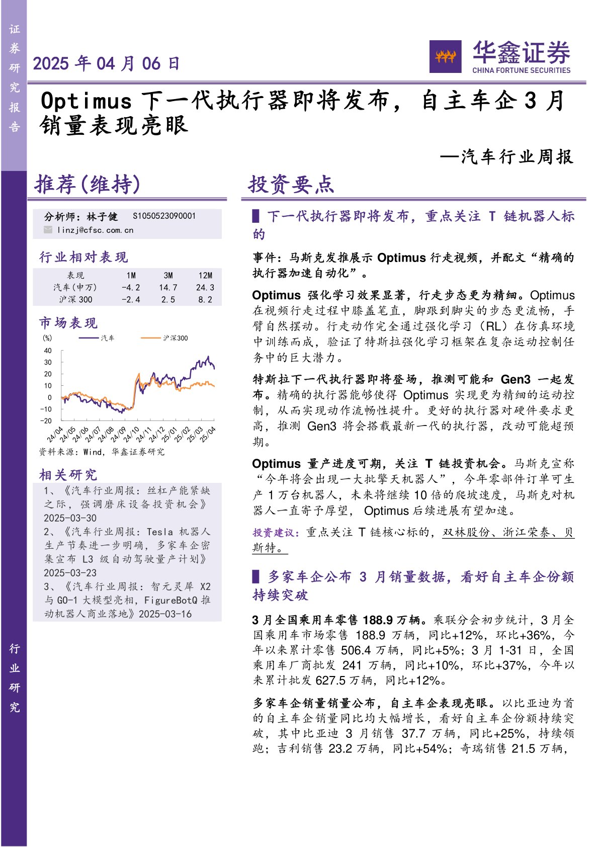 汽车行业周报:Optimus下一代执行器即将发布,自主车企3月销量表现亮眼