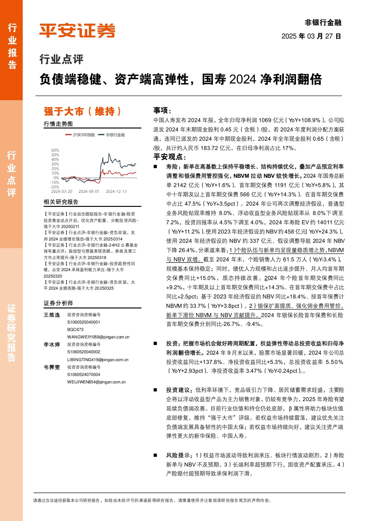 非银行金融行业点评：负债端稳健、资产端高弹性，国寿2024净利润翻倍