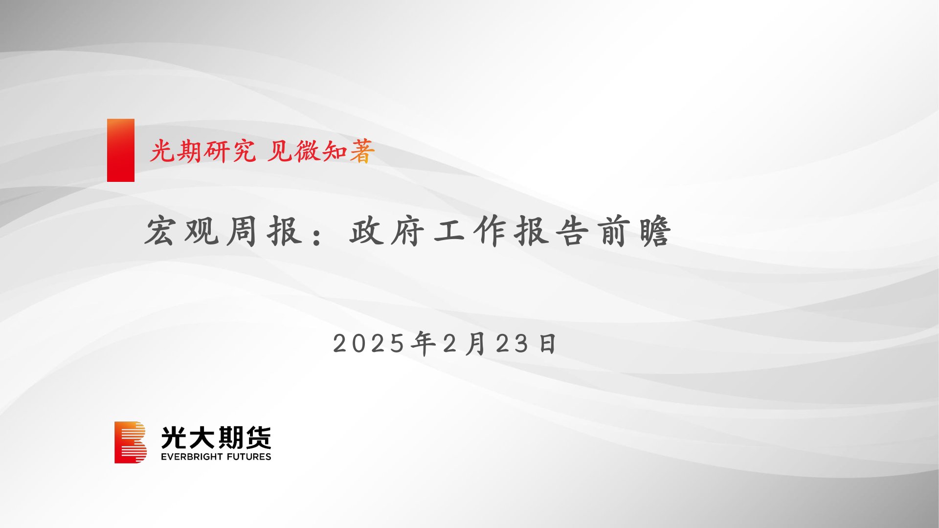 宏观周报：政府工作报告前瞻