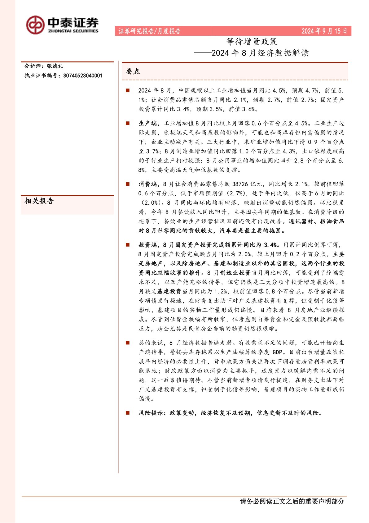 2024年8月经济数据解读：等待增量政策