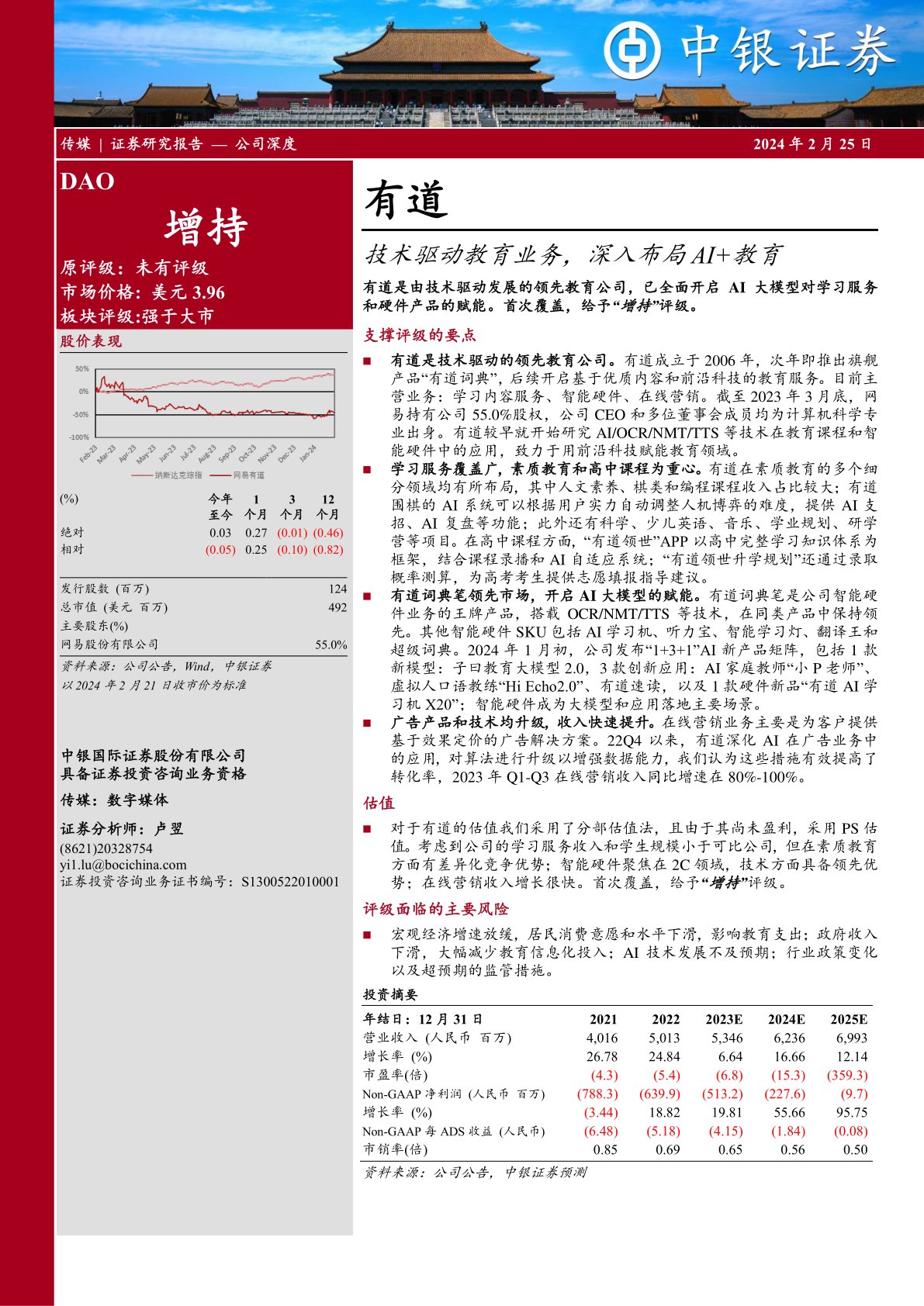 网易有道（DAO）：技术驱动教育业务，深入布局AI+教育