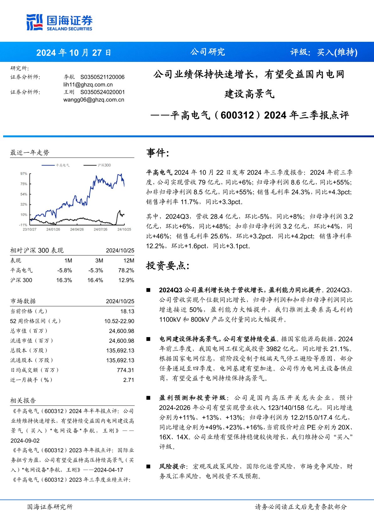 2024年三季报点评：公司业绩保持快速增长，有望受益国内电网建设高景气