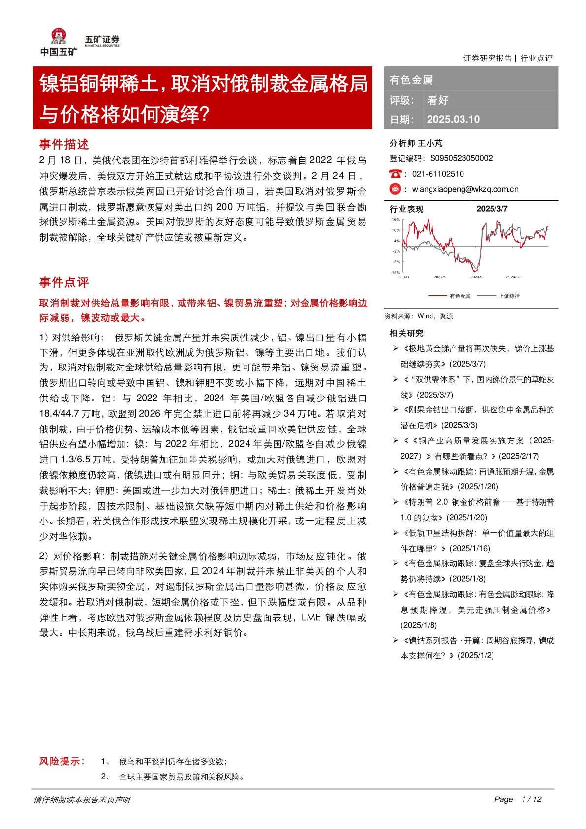 有色金属：镍铝铜钾稀土，取消对俄制裁金属格局与价格将如何演绎？
