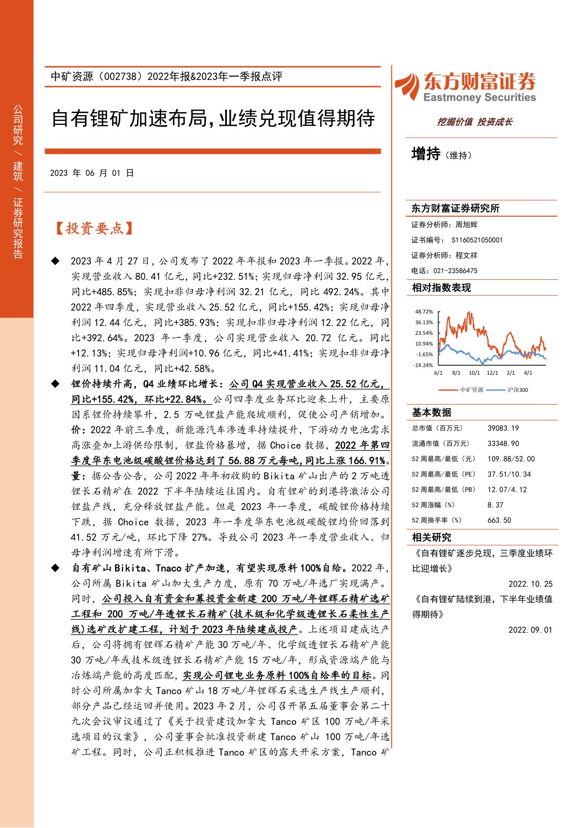 中矿资源(002738)2022年报、2023年一季报点评:自有锂矿加速布局,业绩兑现值得期待
