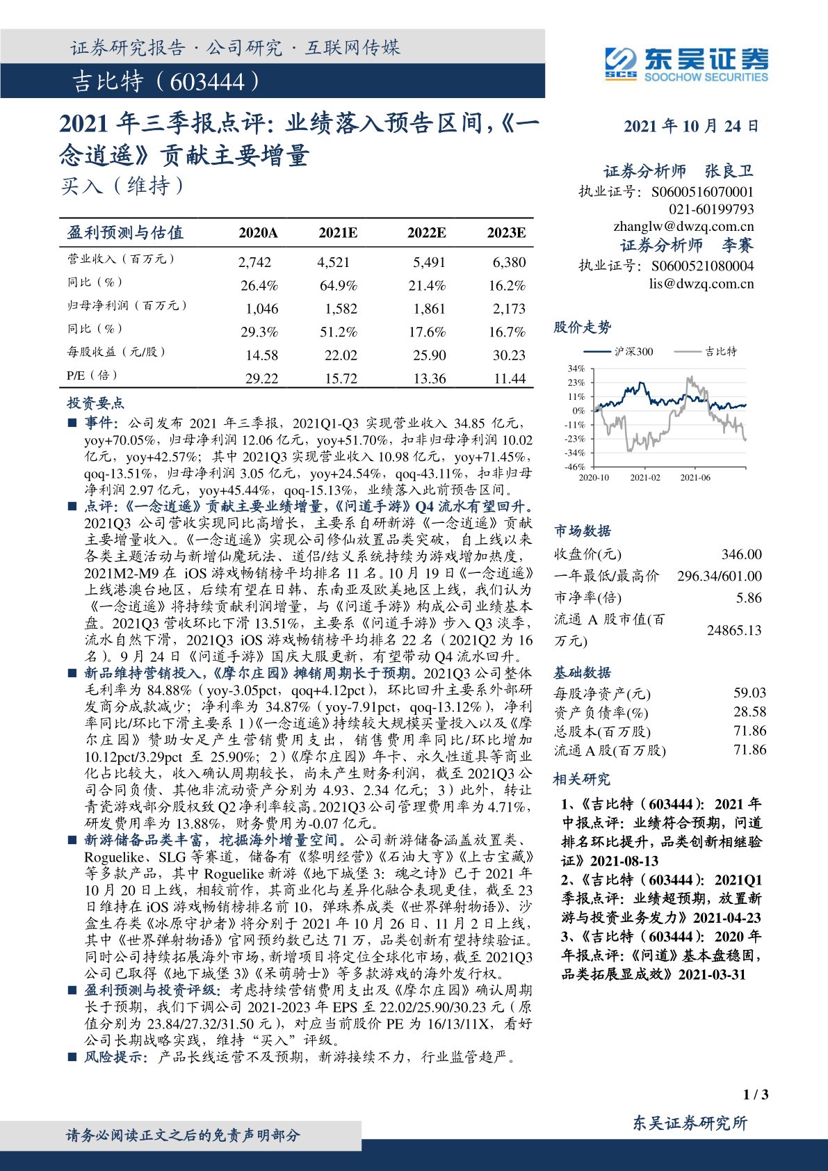 2021年三季报点评：业绩落入预告区间，《一念逍遥》贡献主要增量
