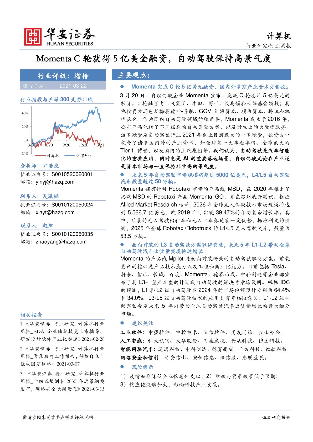 计算机行业周报：Momenta C轮获得5亿美金融资，自动驾驶保持高景气度