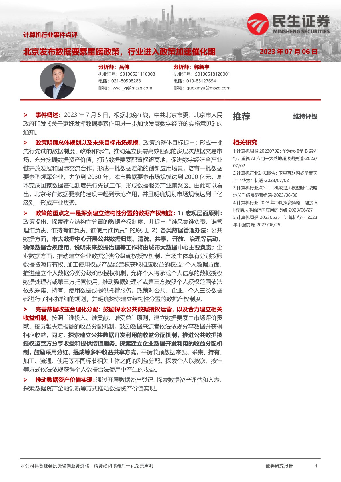 计算机行业事件点评：北京发布数据要素重磅政策，行业进入政策加速催化期