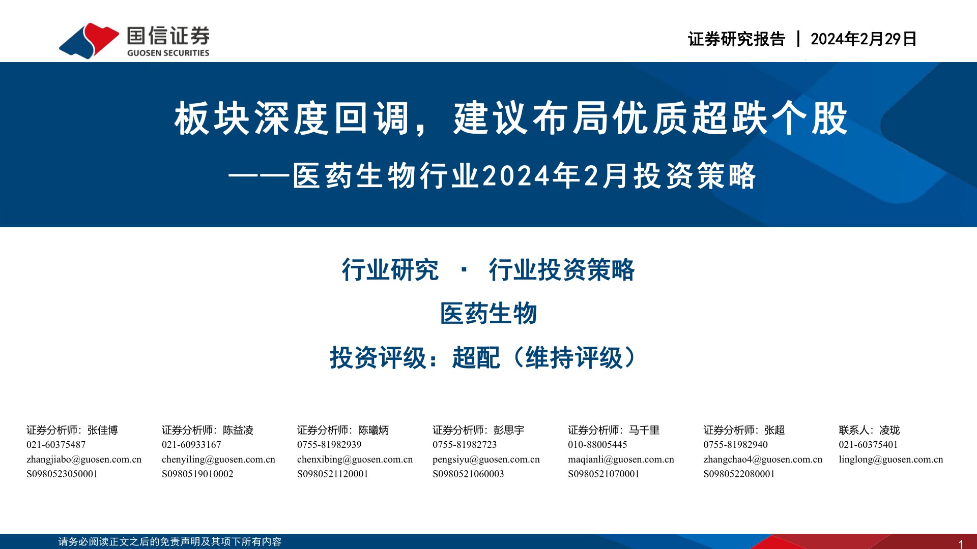 医药生物行业2024年2月投资策略：板块深度回调，建议布局优质超跌个股