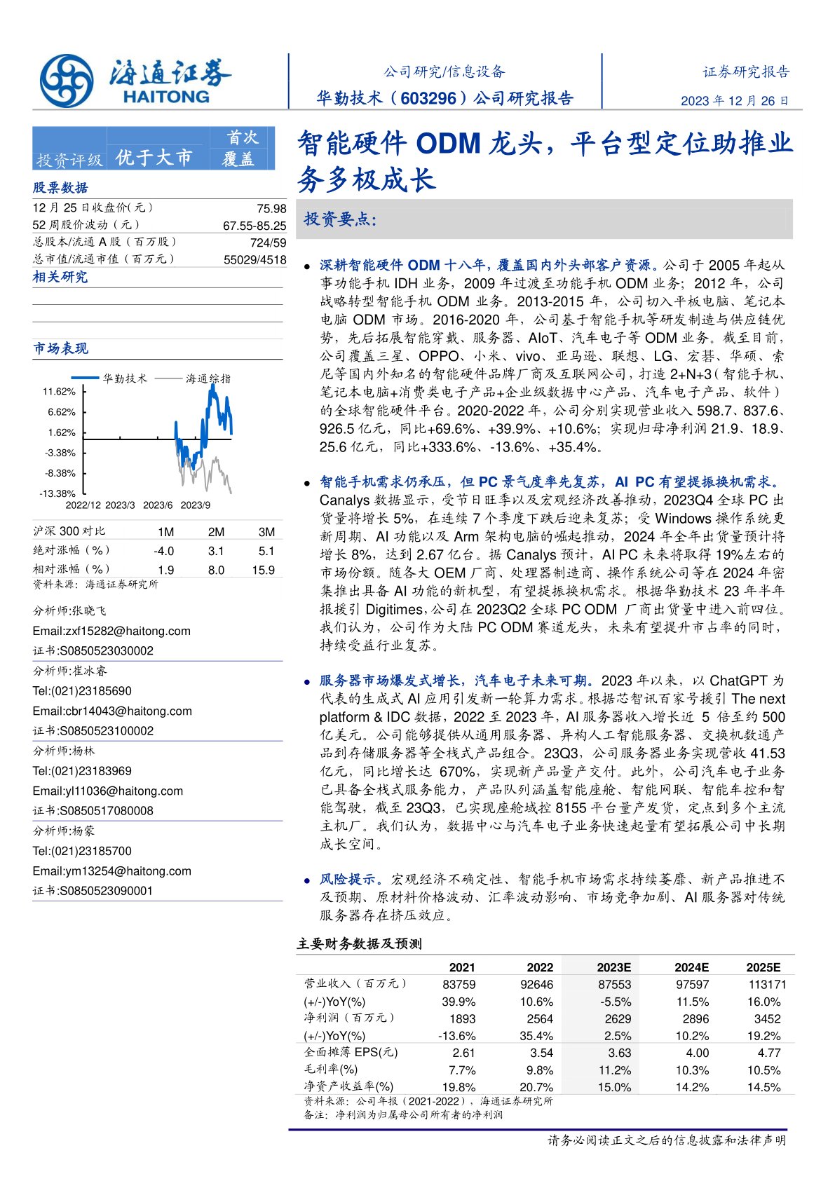 华勤技术(603296):公司研究报告:智能硬件ODM龙头,平台型定位助推业务多极成长