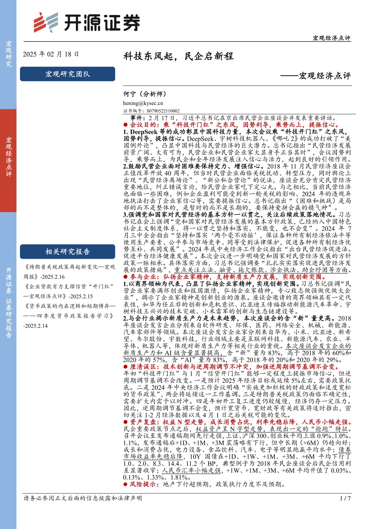 宏观经济点评：科技东风起，民企启新程