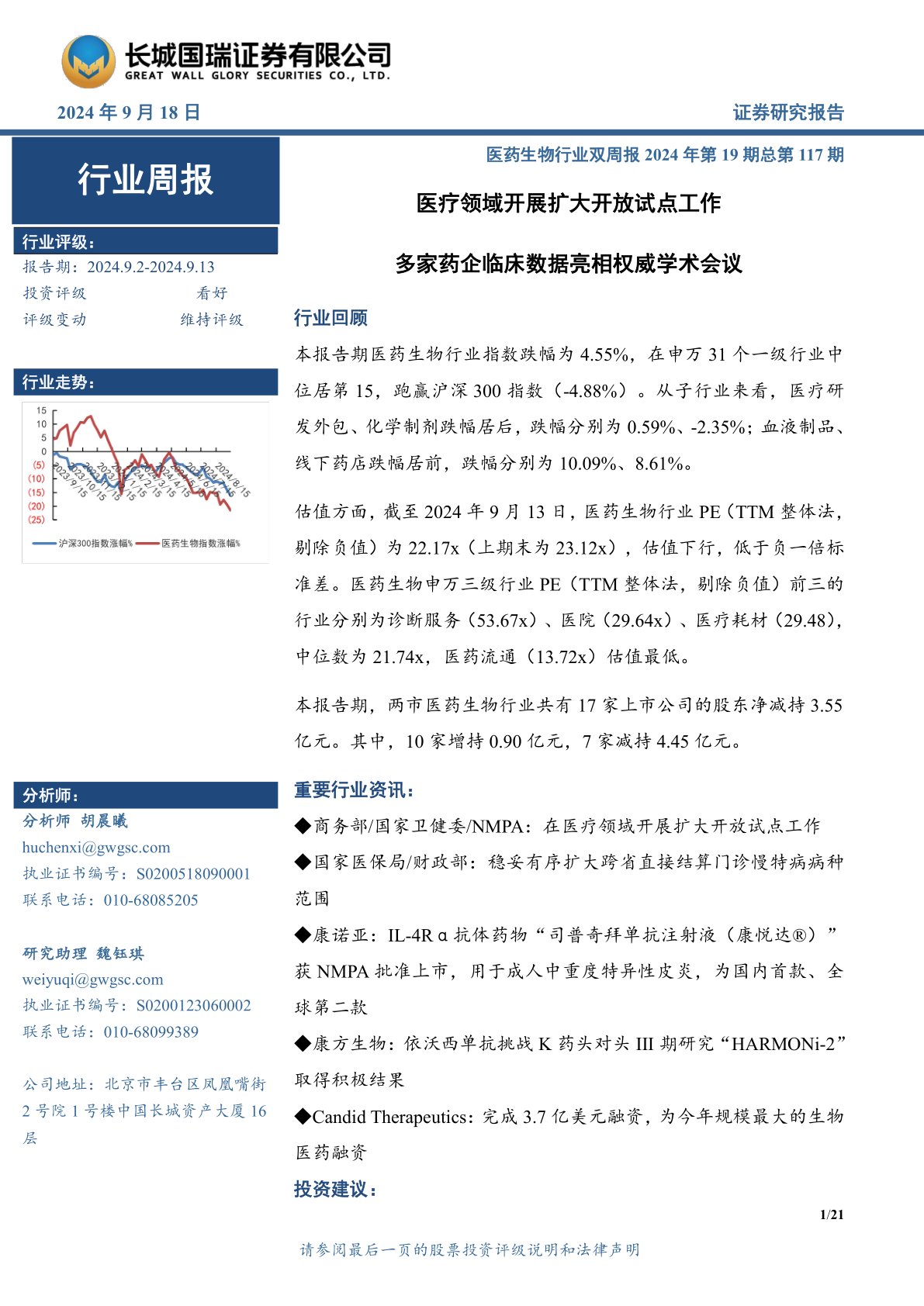 医药生物行业双周报2024年第19期总第117期：医疗领域开展扩大开放试点工作 多家药企临床数据亮相权威学术会议