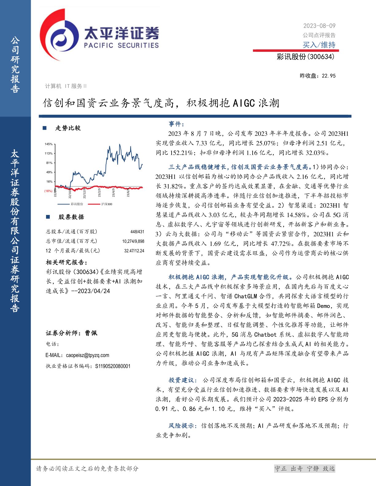 信创和国资云业务景气度高,积极拥抱AIGC浪潮