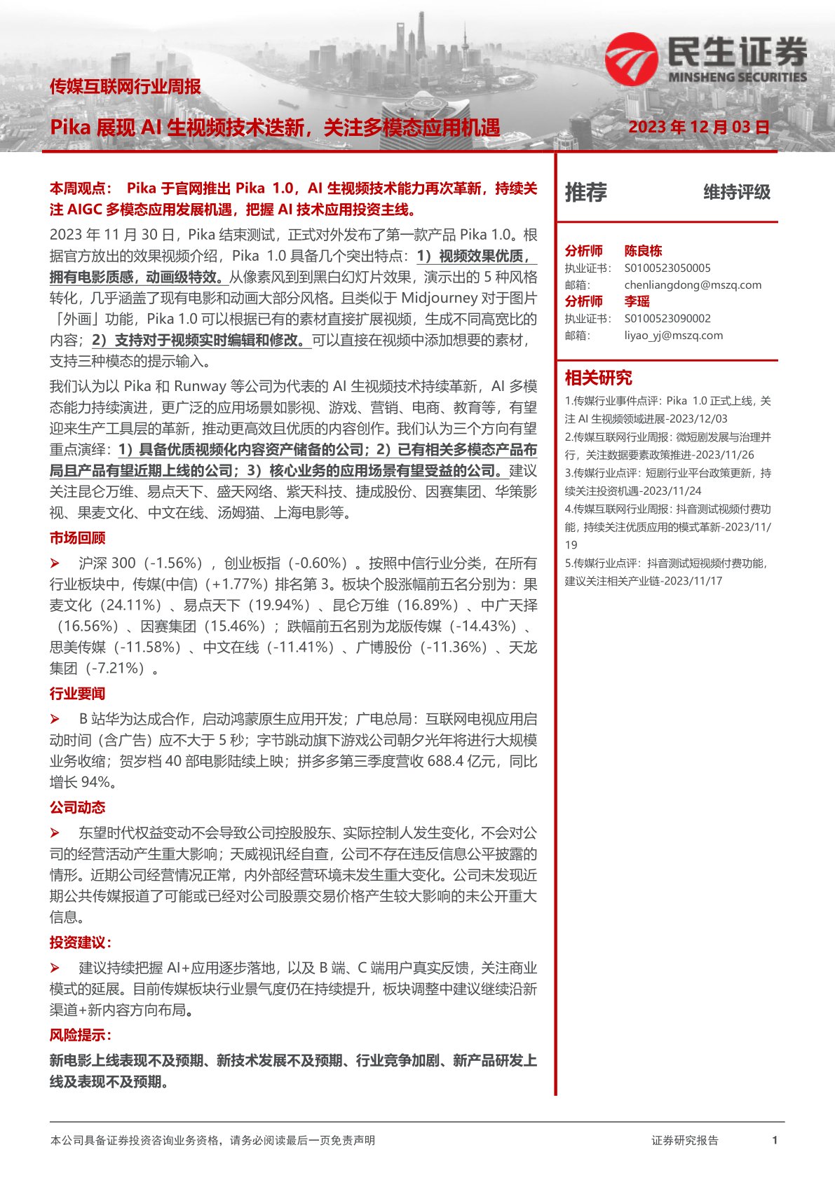 传媒互联网行业周报：Pika展现AI生视频技术迭新，关注多模态应用机遇