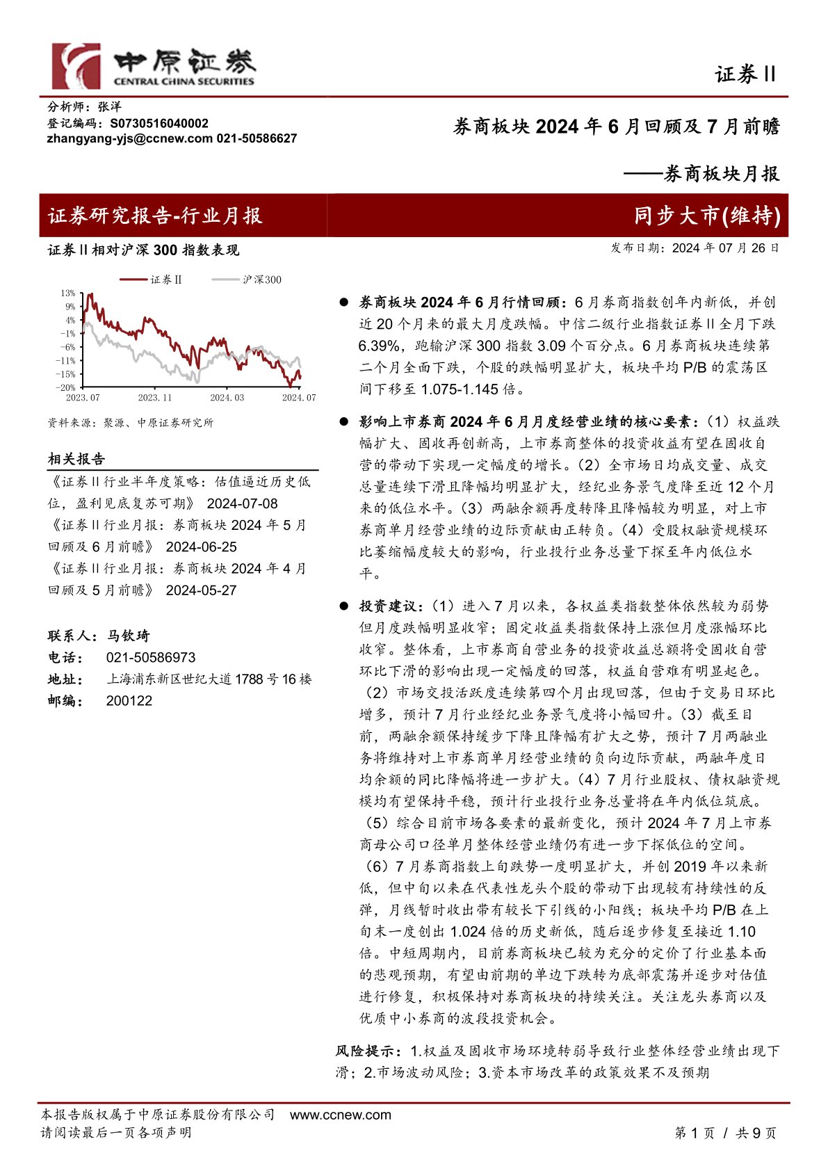 券商板块月报：券商板块2024年6月回顾及7月前瞻
