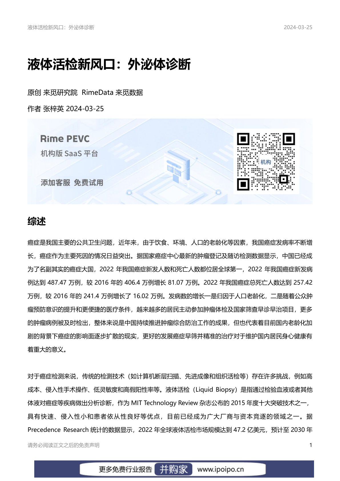 液体活检行业报告：外泌体诊断