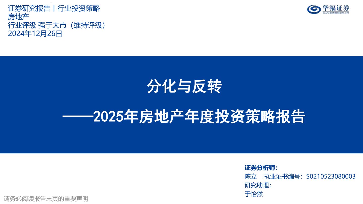 2025年房地产年度投资策略报告：分化与反转