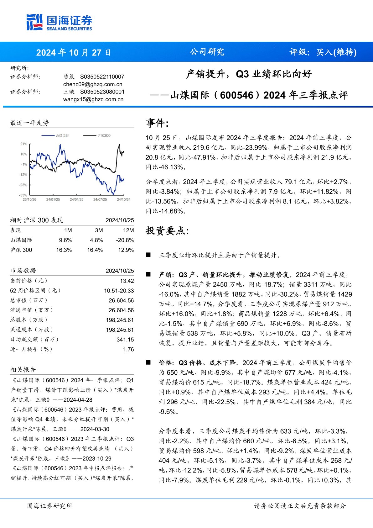 2024年三季报点评：产销提升，Q3业绩环比向好