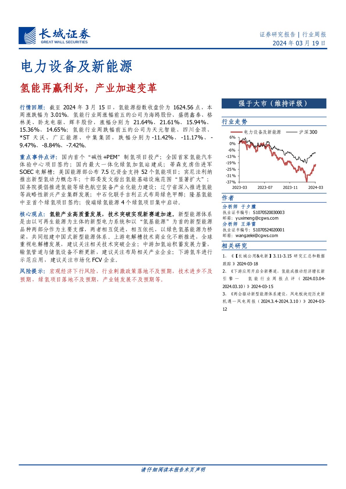 电力设备及新能源行业周报：氢能再赢利好，产业加速变革