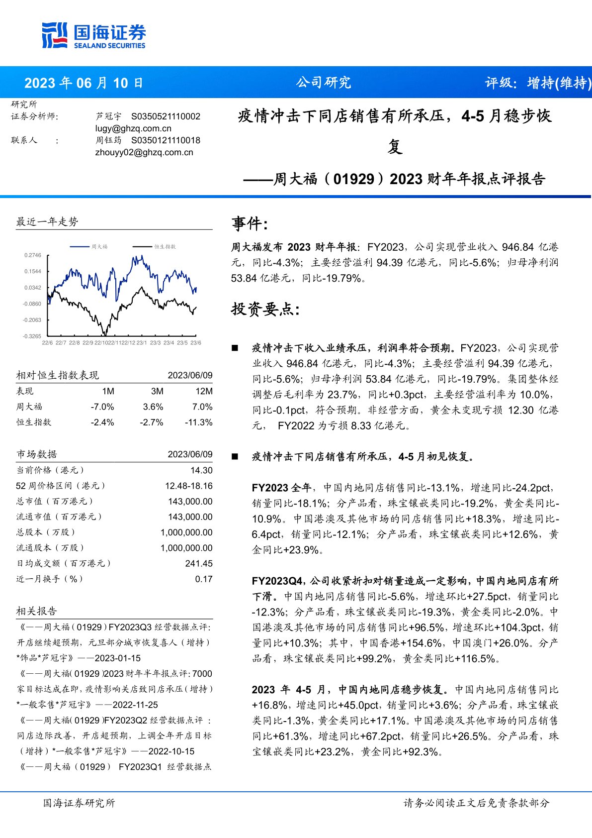 周大福(01929)2023财年年报点评报告:疫情冲击异同店销售有所承压,4-5月稳步恢复