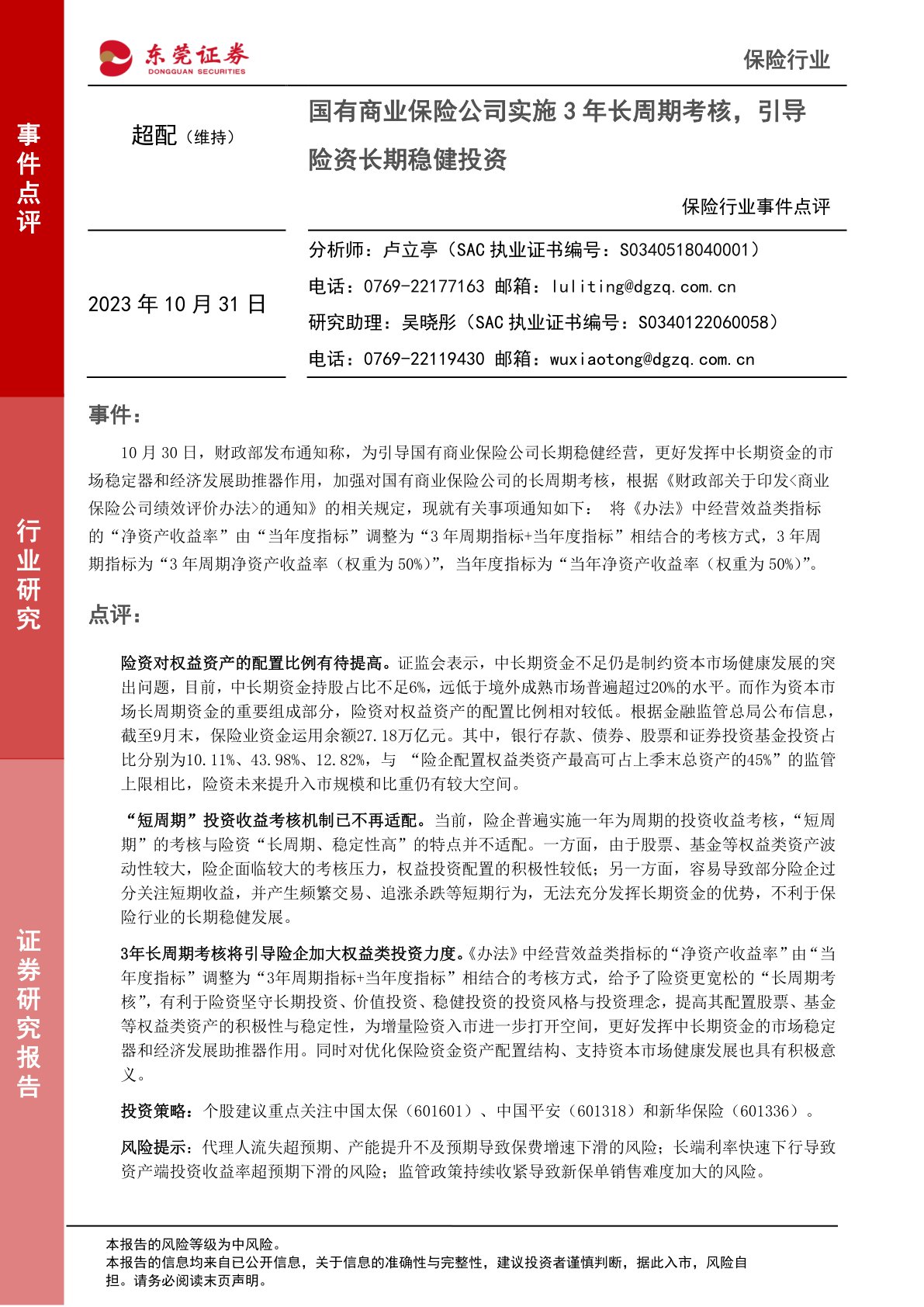 保险行业事件点评：国有商业保险公司实施3年长周期考核，引导险资长期稳健投资