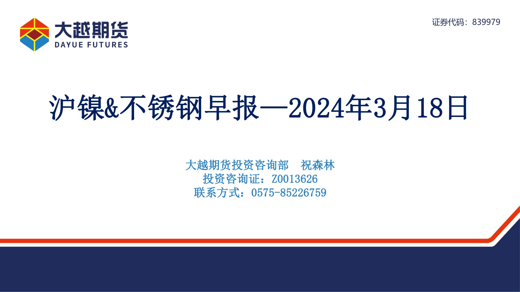 沪镍、不锈钢早报