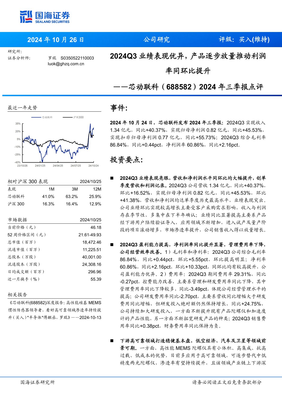 2024年三季报点评：2024Q3业绩表现优异，产品逐步放量推动利润率同环比提升