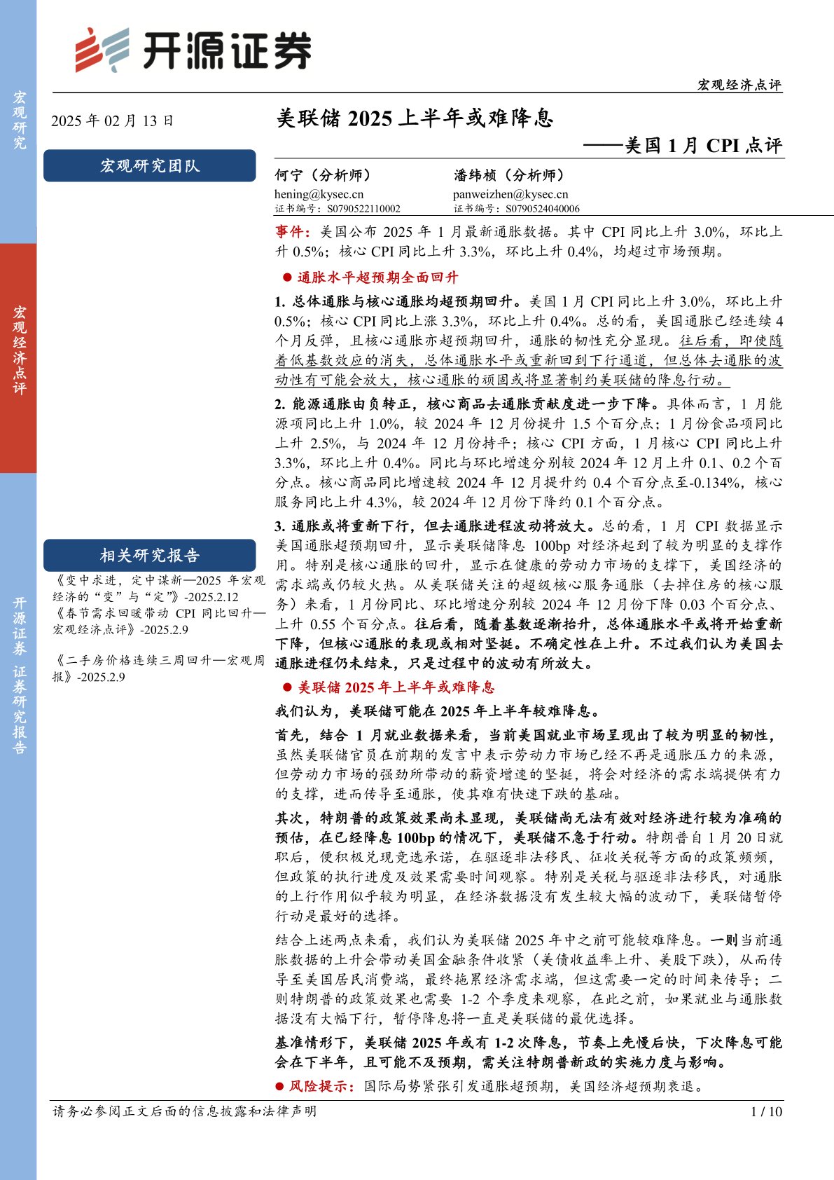 美国1月CPI点评:美联储2025上半年或难降息