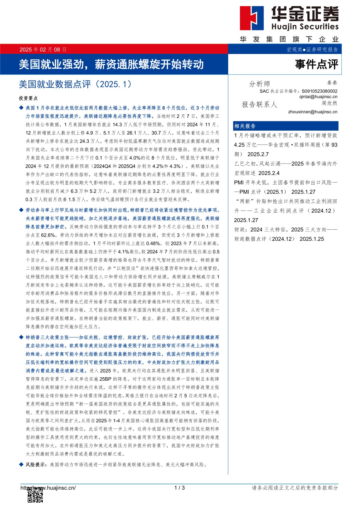 美国就业数据点评(2025.1):美国就业强劲,薪资通胀螺旋开始转动