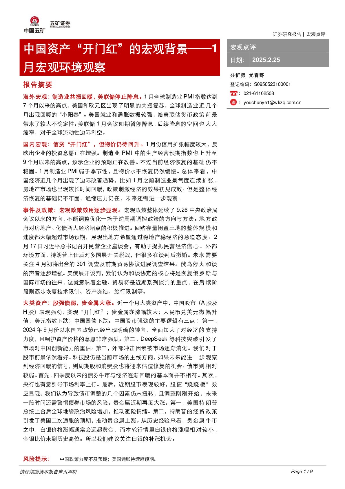 1月宏观环境观察：中国资产“开门红”的宏观背景