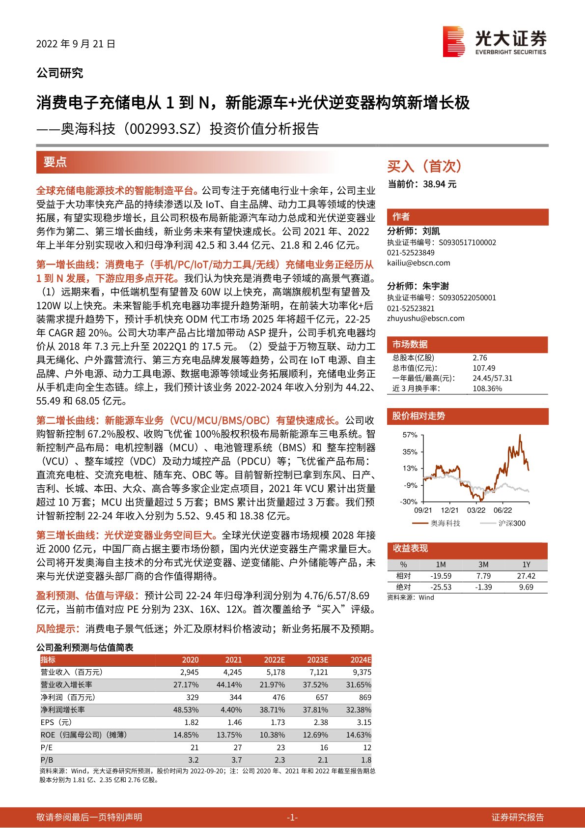 投资价值分析报告:消费电子充储电从1到N,新能源车+光伏逆变器构筑新增长极