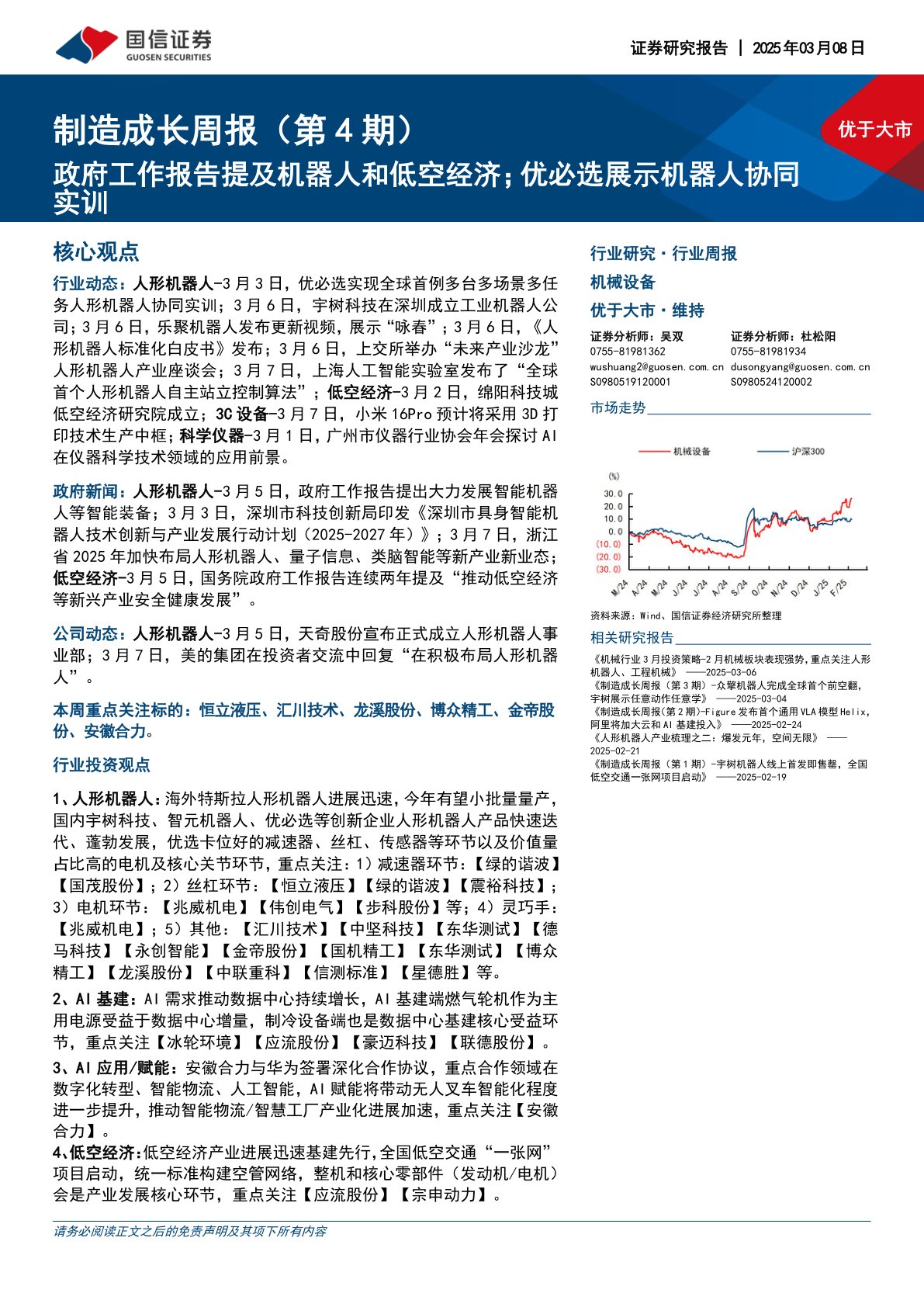 机械设备行业制造成长周报（第4期）：政府工作报告提及机器人和低空经济；优必选展示机器人协同实训