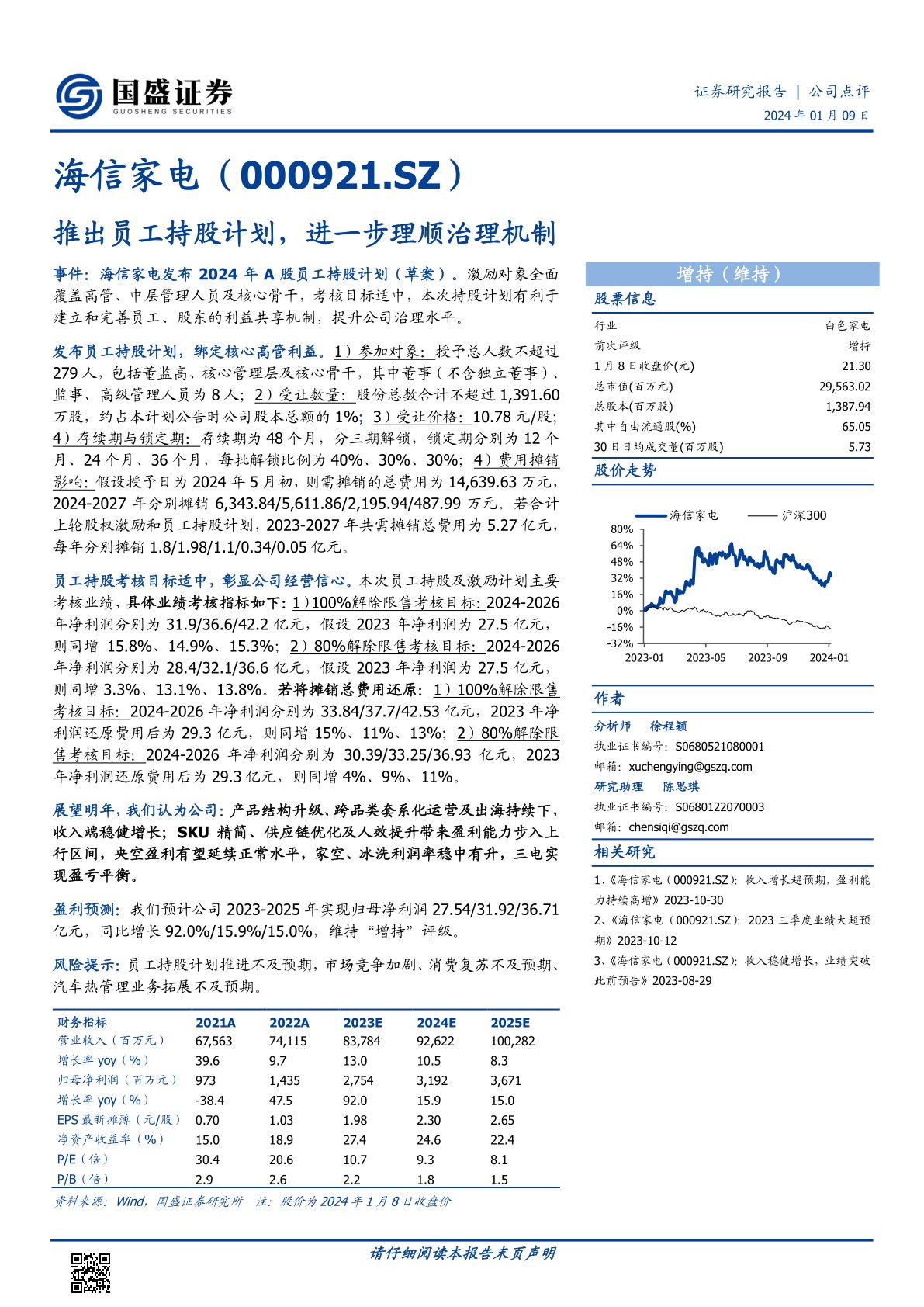海信家电(000921):推出员工持股计划,进一步理顺治理机制