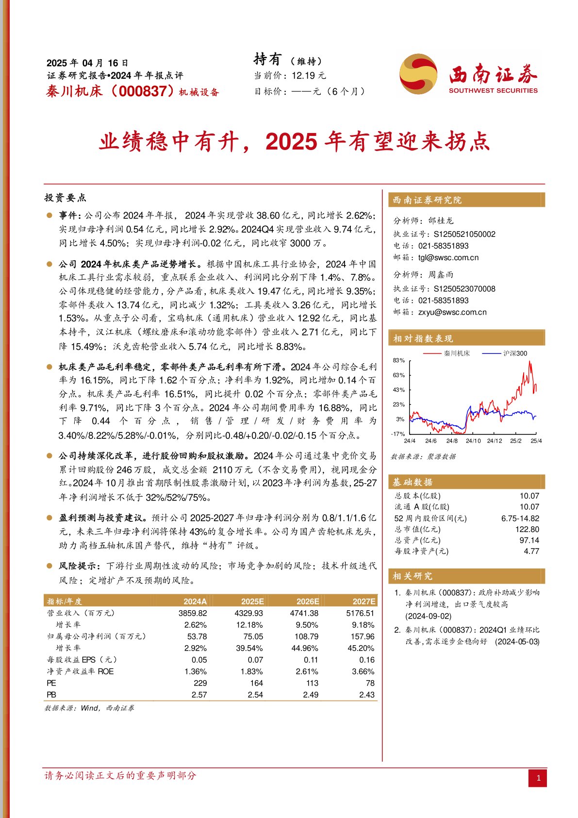 2024年年报点评：业绩稳中有升，2025年有望迎来拐点