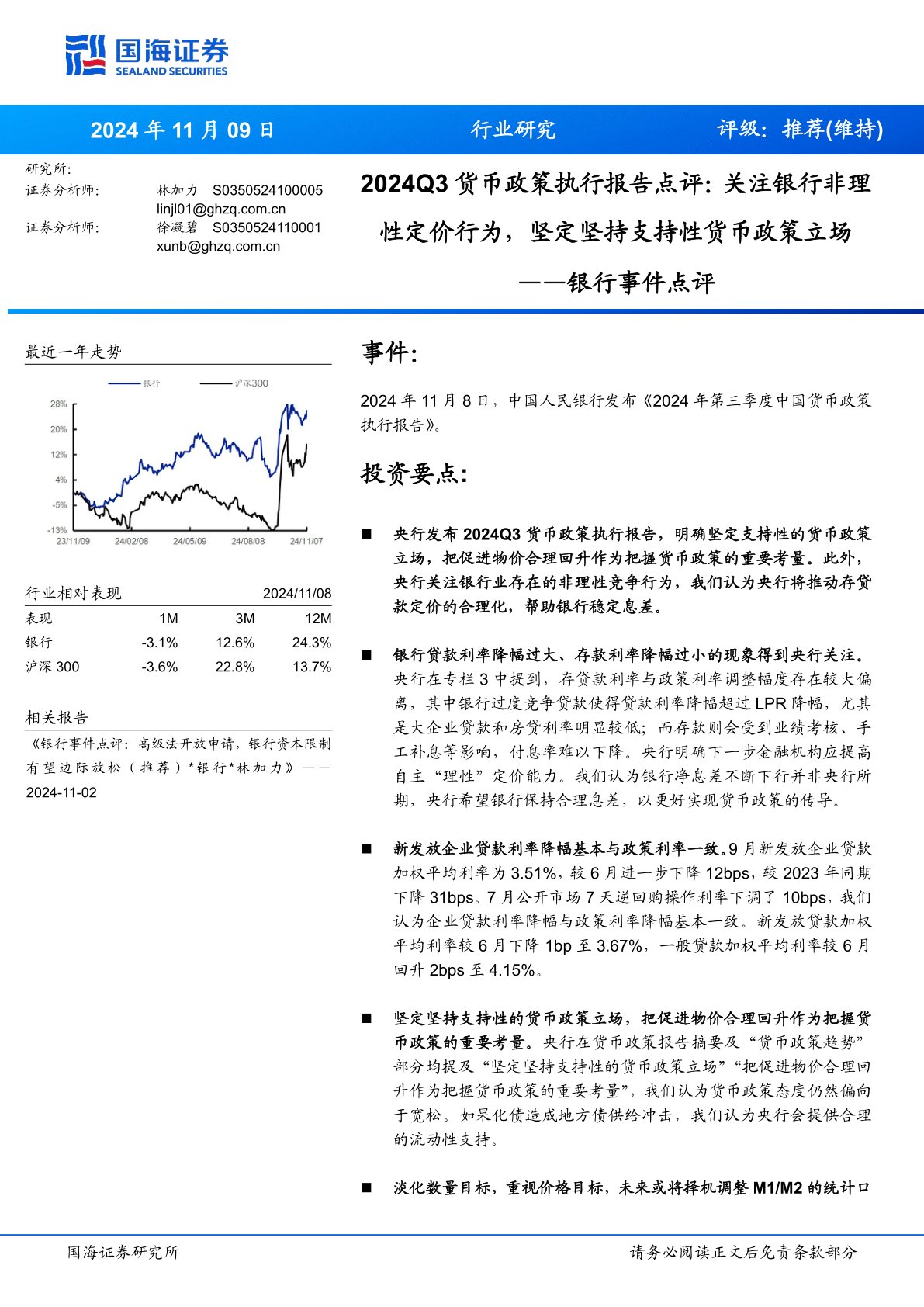 i研报-银行事件点评：2024Q3货币政策执行报告点评：关注银行非理性定价行为，坚定坚持支持性货币政策立场