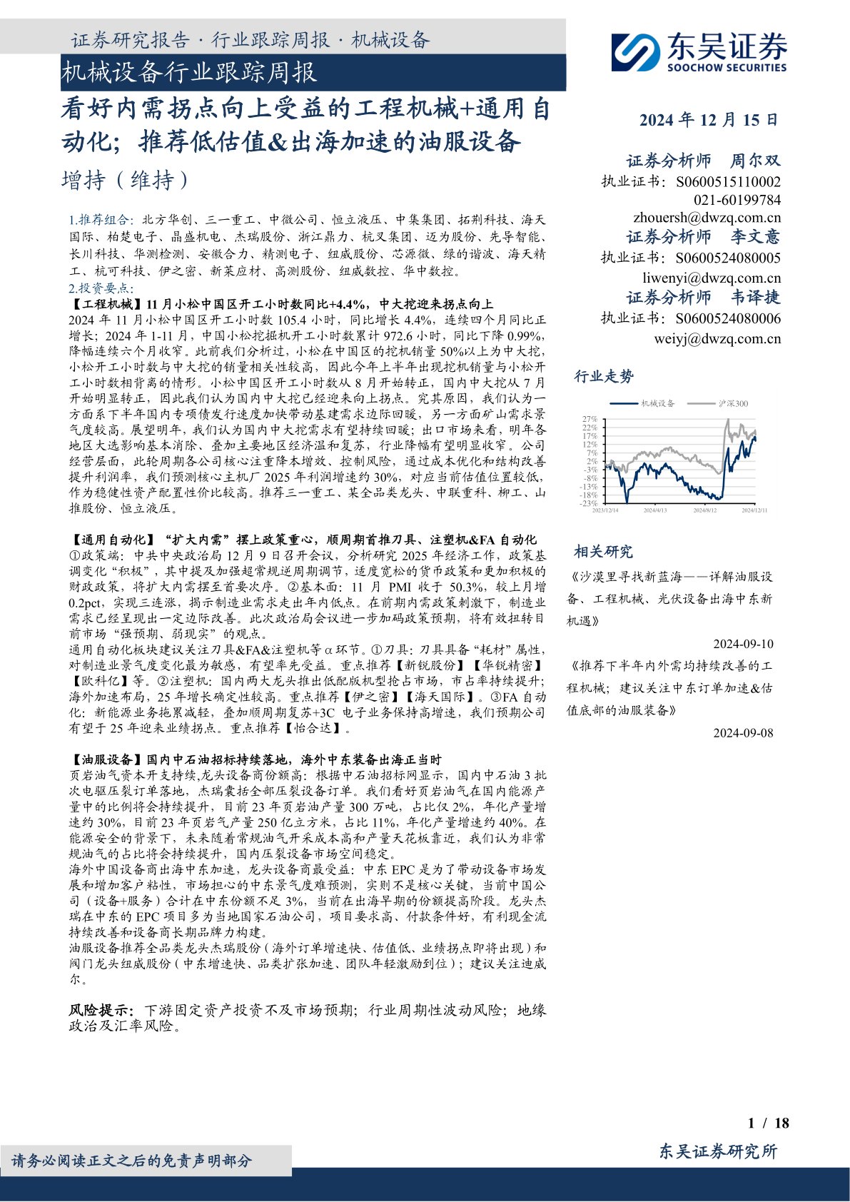 机械设备行业跟踪周报：看好内需拐点向上受益的工程机械+通用自动化；推荐低估值&出海加速的油服设备