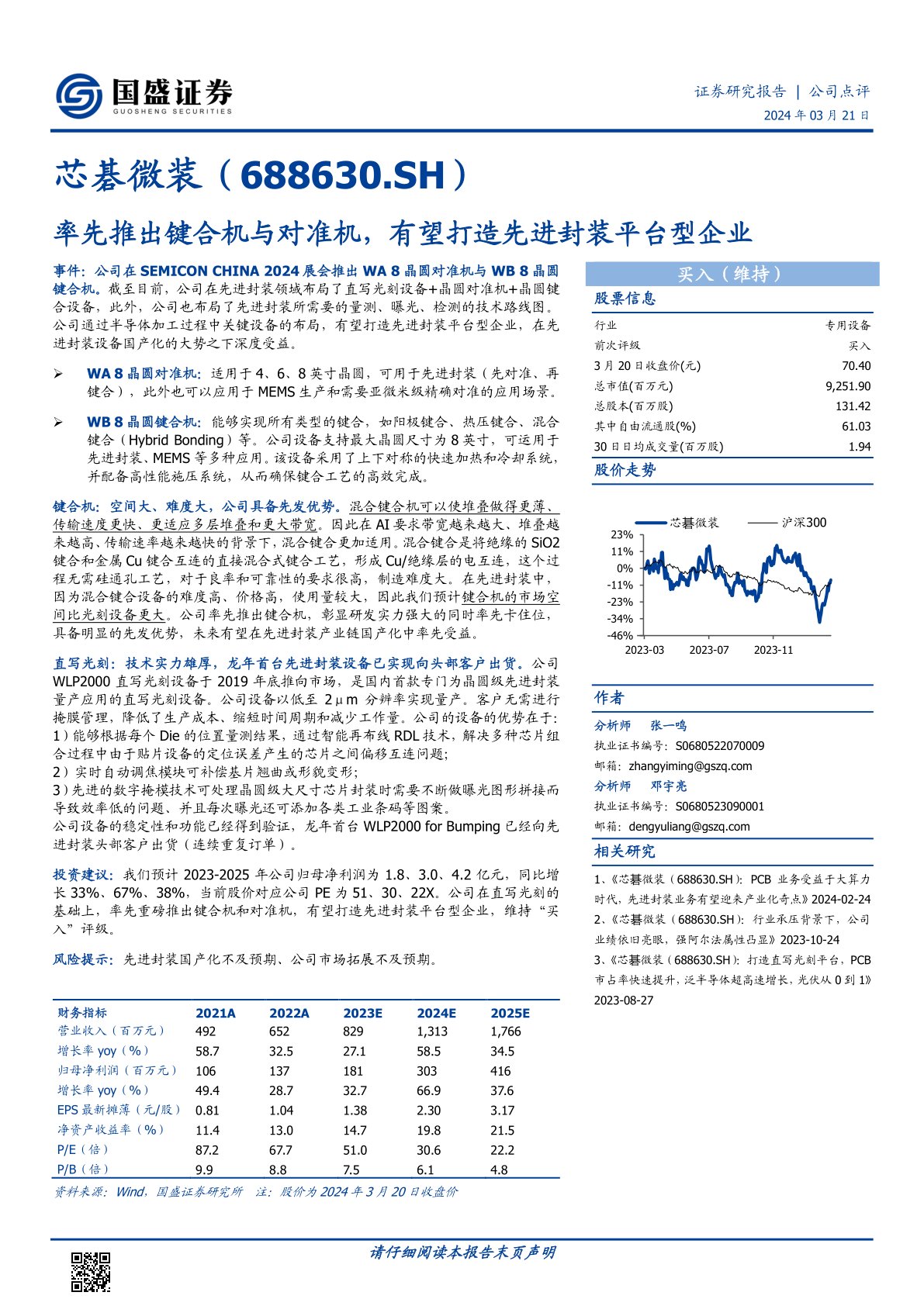 芯碁微装（688630）：率先推出键合机与对准机，有望打造先进封装平台型企业