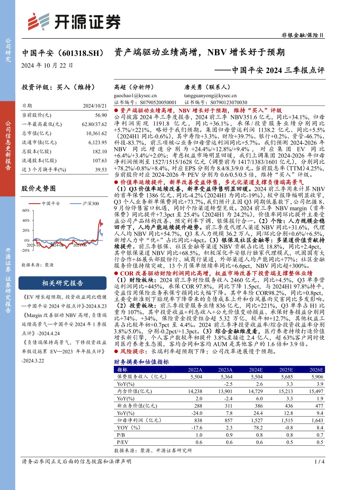 中国平安2024三季报点评：资产端驱动业绩高增，NBV增长好于预期