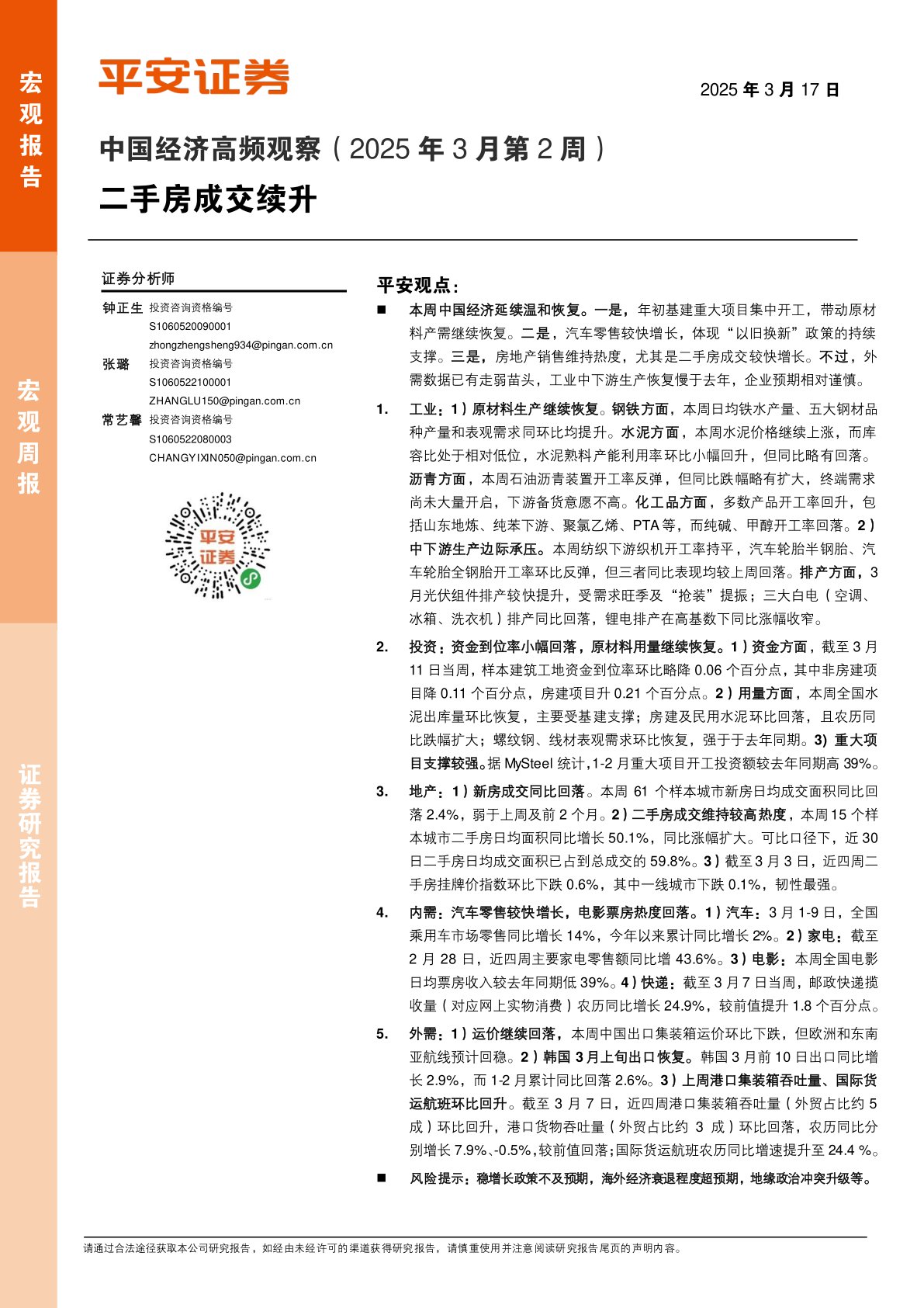 中国经济高频观察(2025年3月第2周):二手房成交续升