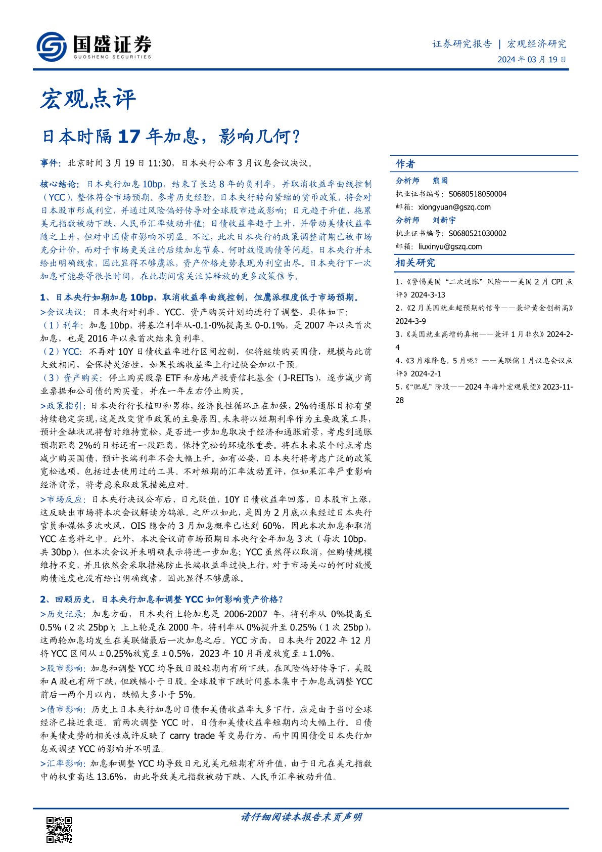 日本时隔17年加息,影响几何?