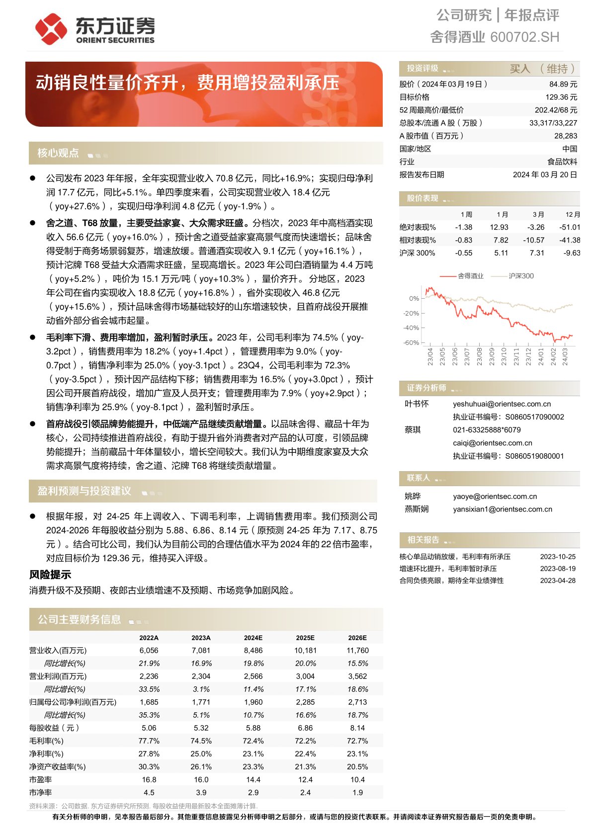 舍得酒业(600702):动销良性量价齐升,费用增投盈利承压