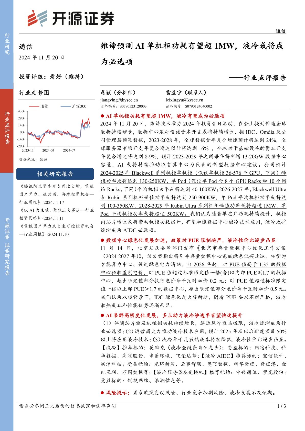 通信行业点评报告：维谛预测AI单机柜功耗有望超1MW，液冷或将成为必选项